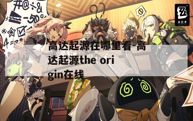 高达起源在哪里看-高达起源the origin在线