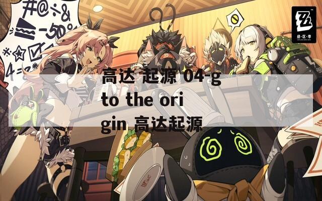 高达 起源 04-gto the origin 高达起源