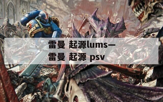 雷曼 起源lums—雷曼 起源 psv