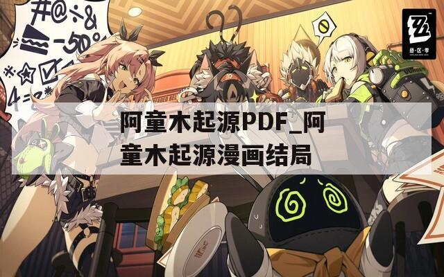 阿童木起源PDF_阿童木起源漫画结局