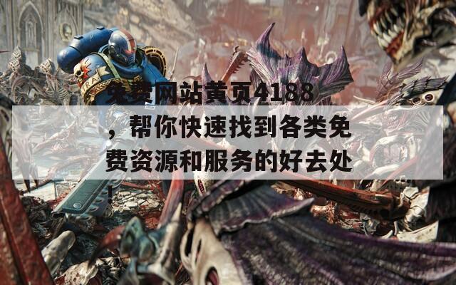 免费网站黄页4188，帮你快速找到各类免费资源和服务的好去处！