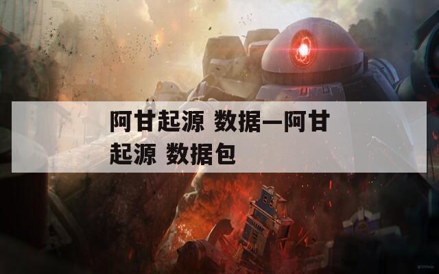 阿甘起源 数据—阿甘起源 数据包