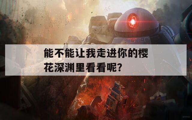 能不能让我走进你的樱花深渊里看看呢？