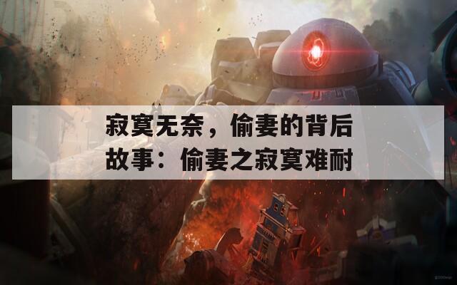 寂寞无奈，偷妻的背后故事：偷妻之寂寞难耐