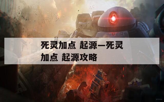 死灵加点 起源—死灵加点 起源攻略