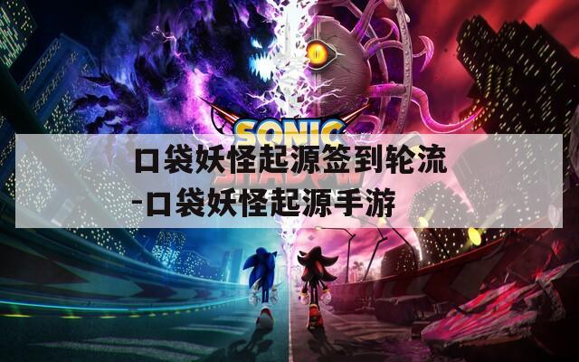口袋妖怪起源签到轮流-口袋妖怪起源手游