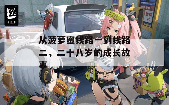 从菠萝蜜线路一到线路二，二十八岁的成长故事