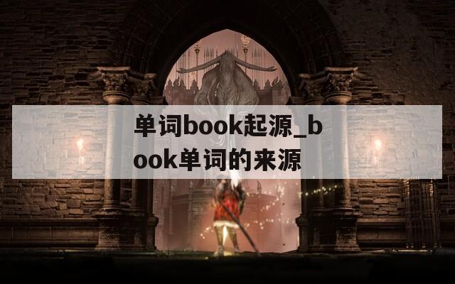单词book起源_book单词的来源