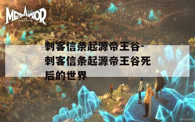 刺客信条起源帝王谷-刺客信条起源帝王谷死后的世界