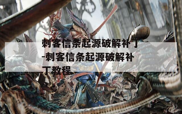 刺客信条起源破解补丁-刺客信条起源破解补丁教程