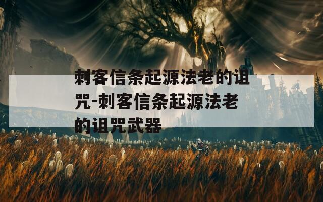 刺客信条起源法老的诅咒-刺客信条起源法老的诅咒武器