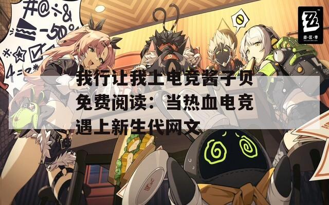 我行让我上电竞酱子贝免费阅读：当热血电竞遇上新生代网文