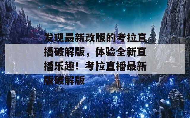 发现最新改版的考拉直播破解版，体验全新直播乐趣！考拉直播最新版破解版