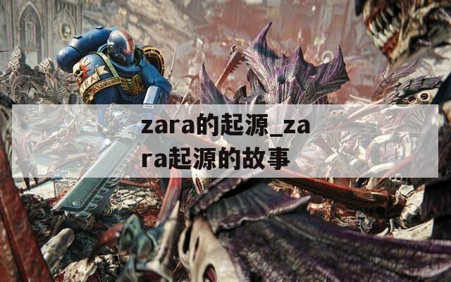 zara的起源_zara起源的故事