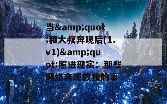 当&quot;和大叔奔现后(1.v1)&quot;照进现实：那些网络奔现教我的事