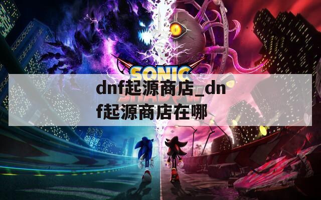 dnf起源商店_dnf起源商店在哪