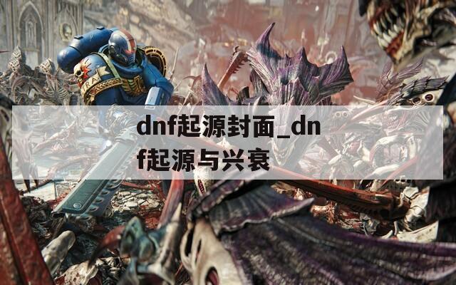dnf起源封面_dnf起源与兴衰