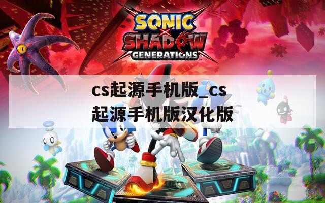 cs起源手机版_cs起源手机版汉化版
