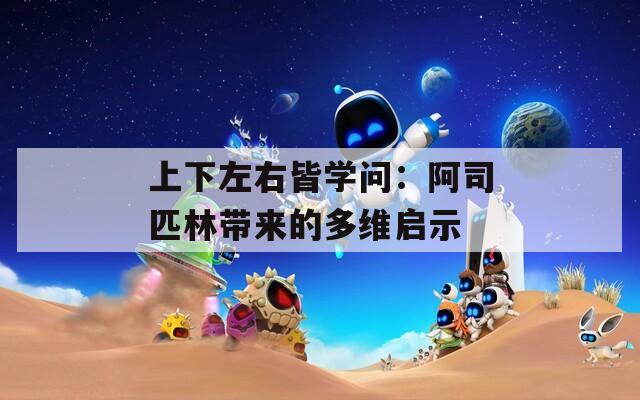 上下左右皆学问：阿司匹林带来的多维启示