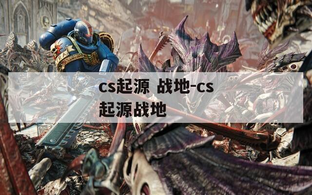 cs起源 战地-cs起源战地