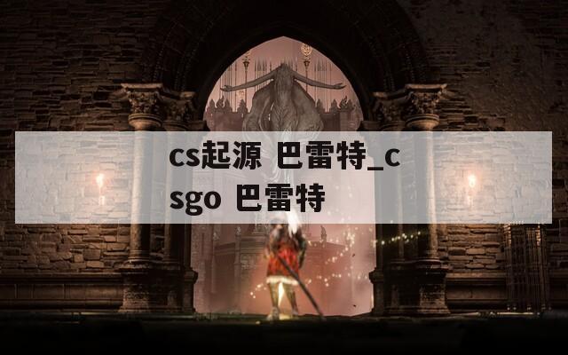 cs起源 巴雷特_csgo 巴雷特