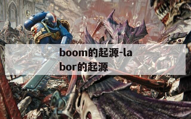 boom的起源-labor的起源