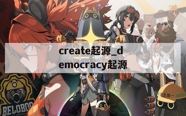 create起源_democracy起源