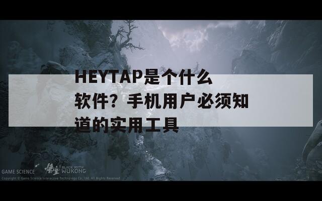 HEYTAP是个什么软件？手机用户必须知道的实用工具