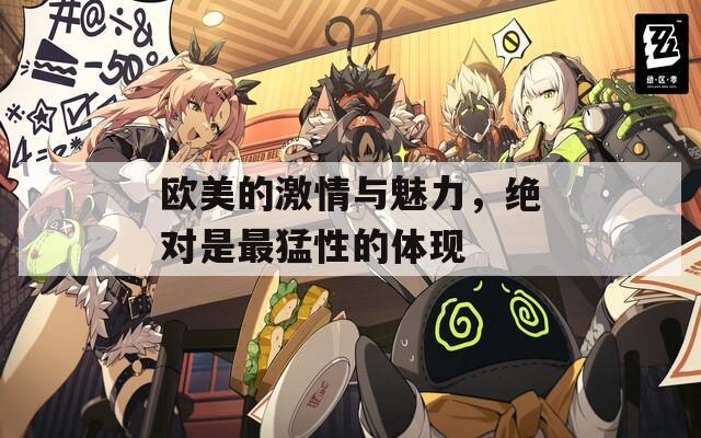欧美的激情与魅力，绝对是最猛性的体现
