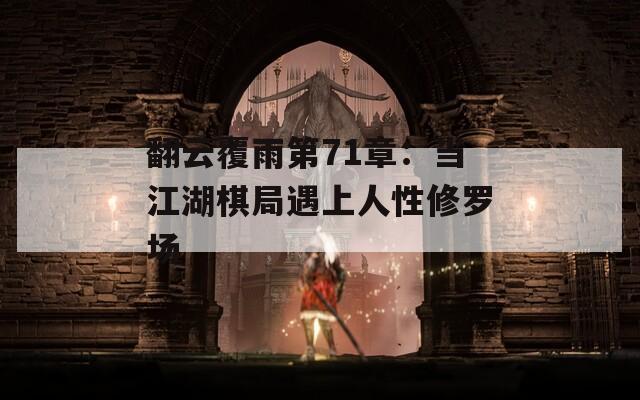 翻云覆雨第71章：当江湖棋局遇上人性修罗场