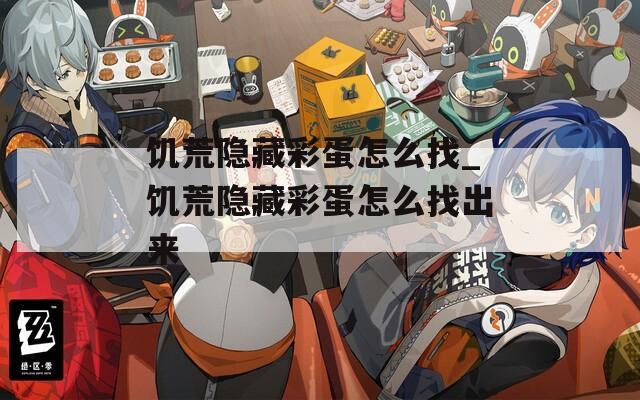 饥荒隐藏彩蛋怎么找_饥荒隐藏彩蛋怎么找出来