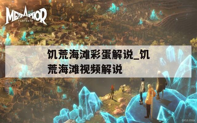 饥荒海滩彩蛋解说_饥荒海滩视频解说