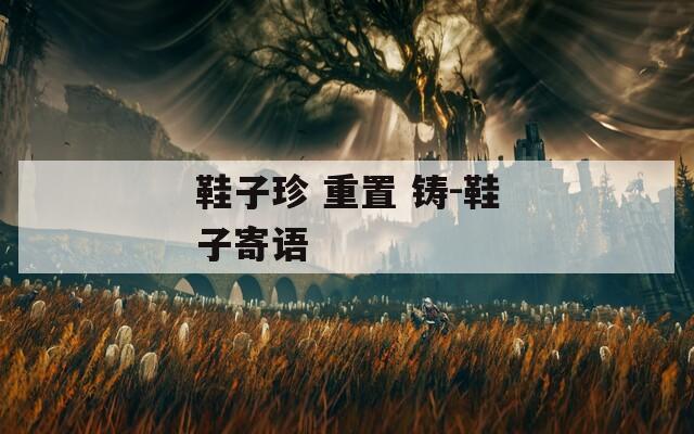 鞋子珍 重置 铸-鞋子寄语