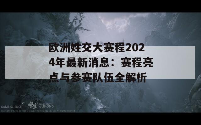 欧洲姓交大赛程2024年最新消息：赛程亮点与参赛队伍全解析