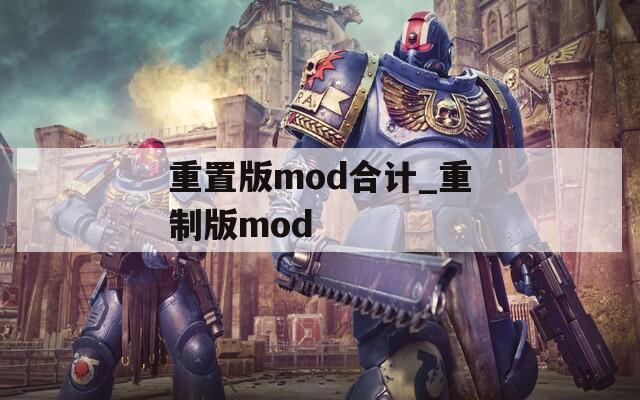 重置版mod合计_重制版mod