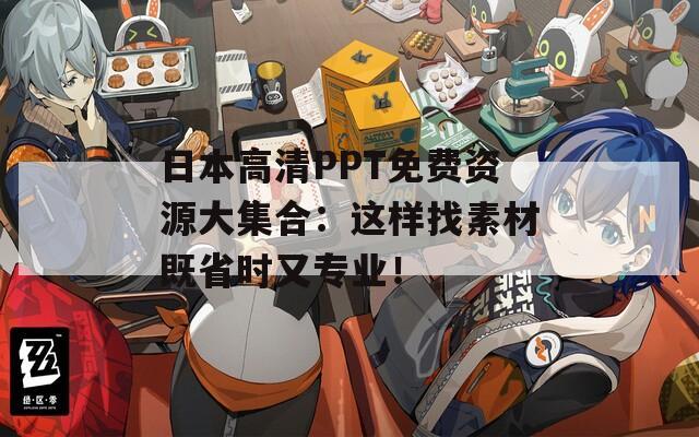 日本高清PPT免费资源大集合：这样找素材既省时又专业！