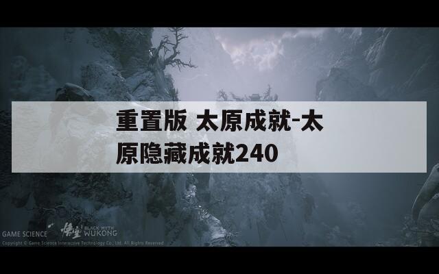 重置版 太原成就-太原隐藏成就240