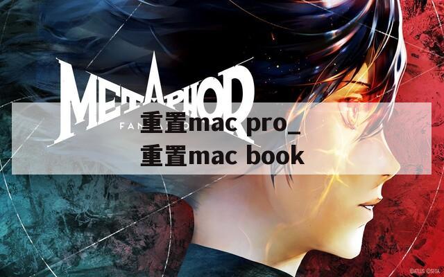 重置mac pro_重置mac book