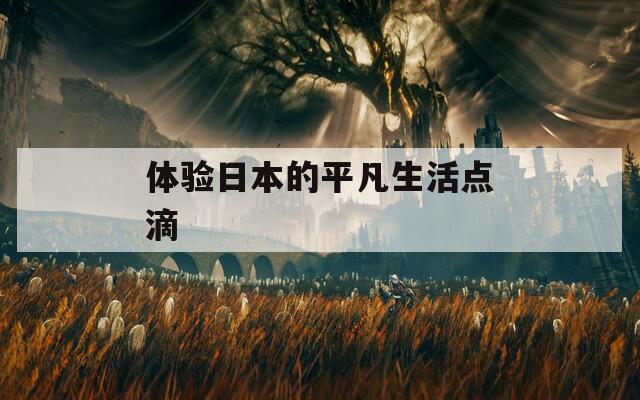 体验日本的平凡生活点滴