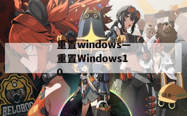 重置windows—重置Windows10
