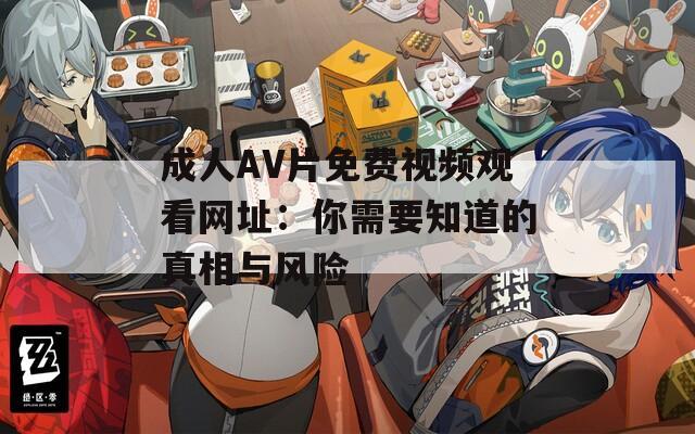成人AV片免费视频观看网址：你需要知道的真相与风险
