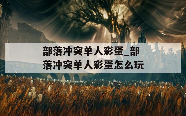 部落冲突单人彩蛋_部落冲突单人彩蛋怎么玩
