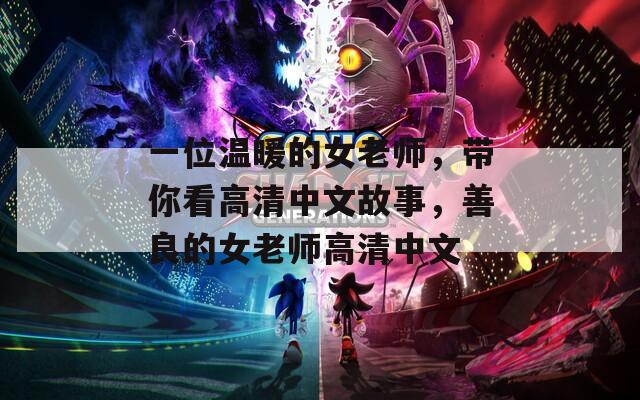 一位温暖的女老师，带你看高清中文故事，善良的女老师高清中文