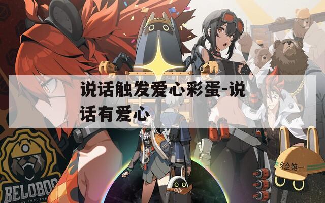 说话触发爱心彩蛋-说话有爱心