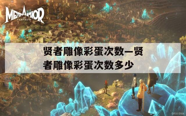 贤者雕像彩蛋次数—贤者雕像彩蛋次数多少