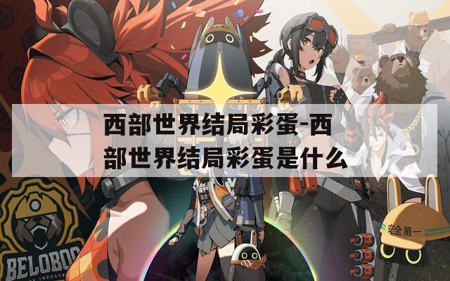 西部世界结局彩蛋-西部世界结局彩蛋是什么