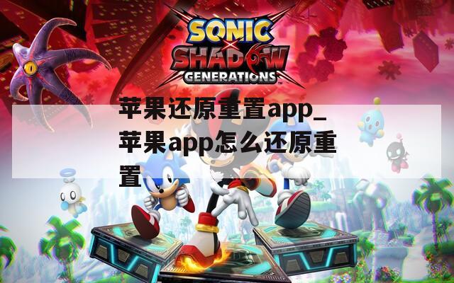 苹果还原重置app_苹果app怎么还原重置