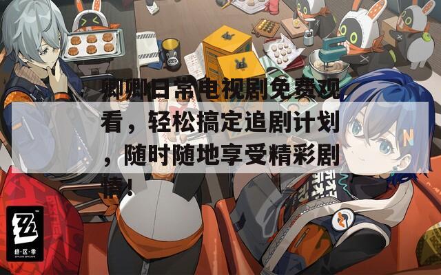 卿卿日常电视剧免费观看，轻松搞定追剧计划，随时随地享受精彩剧情！