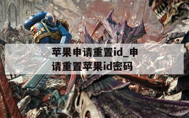 苹果申请重置id_申请重置苹果id密码