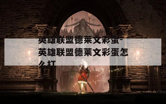 英雄联盟德莱文彩蛋-英雄联盟德莱文彩蛋怎么打